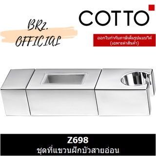 (01.06) COTTO = Z698 ชุดที่แขวนฝักบัวสายอ่อนสำหรับ CT0131