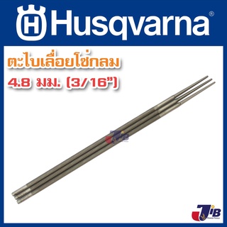  ตะไบแทงโซ่ ตะไบหางหนู สำหรับโซ่เลื่อยยนต์Husqvarna ขนาด 4.8 mm (3 เส้น)