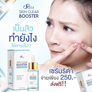 พร้อมส่ง เซรั่มริต้า Rita Skin Clear Booster Serum (20g.)