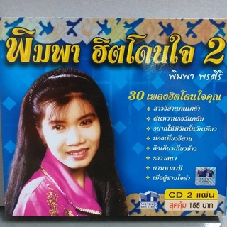 CD พิมพา ฮิตโดนใจ ชุด 2 ซีดี 2 แผ่น ร้าน metrorecords