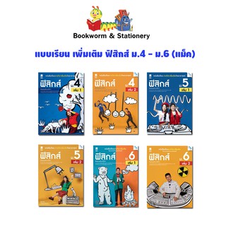 หนังสือเรียน แบบเรียน เพิ่มเติม ฟิสิกส์ ม.4 - ม.6 (แม็ค)