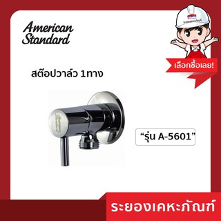 AmericanStandard สต๊อปวาล์ว A-5601