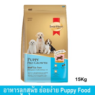 อาหารลูกสุนัข ตั้งแต่หย่านมถึง1ปี สมาร์ทฮาร์ท โกลด์ 15กก. (1ถุง) Smartheart Gold Puppy Food Pro-Growth Weaning to 1 Year