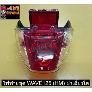 ไฟท้ายชุด WAVE125 (HM) ฝาเลี้ยวใส    006261