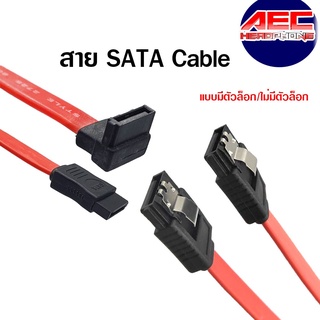 สาย SATA Cableแบบมีตัวล็อก(คละแบบ)และไม่มีตัวล็อก 1เส้น