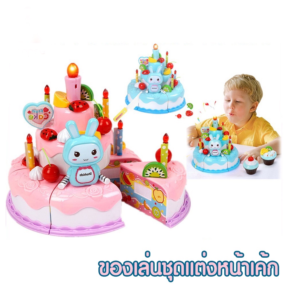 ของเล่นชุดแต่งหน้าเค้ก ของเล่นเด็ก ชุดแต่งหน้าเค้กวันเกิด38ชิ้น ชุดเค้กเด็ก3ชั้น (มีไฟ มีเสียงเพลง)