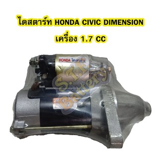 ไดสตาร์ทบิ้ว(STARTER BUILT) รถยนต์ฮอนด้า ซีวิค ไดเมนชั่น (HONDA CIVIC DIMENSION) เครื่อง 1.7 9T 12V