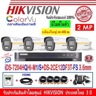 Hikvision ColorVu 2MP รุ่น DS-2CE12DF3T-FS 3.6mm(4)+DVRแบบเลือกรุ่น iDS-7204HQHI-M1/S,DS-7104HQHI-K1(S)+ชุดFuset 1TB