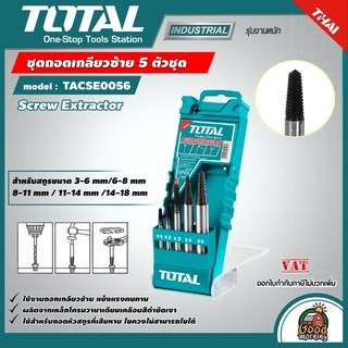 . TOTAL 🇹🇭 ชุดถอนเกลียวซ้าย รุ่น TACSE0056 3-18 มม. 5 ตัวชุด Screw Extractor  ดอกถอนเกลียว ที่ถอนสกรู - ไม่รวมค่าขนส่ง