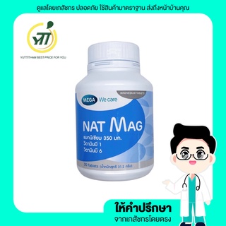 MEGA Nat Mag แมกนีเซียม ปริมาณสูง magnesium ป้องกัน ไมเกรน ตะคริว