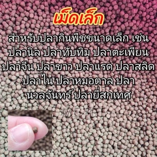 อาหารปลากินพืชซีพี 20kg ชนิดเม็ดลอย อาหารปลาCP ปลานิล ปลาทับทิม ปลาสวาย ปลาหมอ ปลาไหล (ขายยกกระสอบ 20 กิโล)