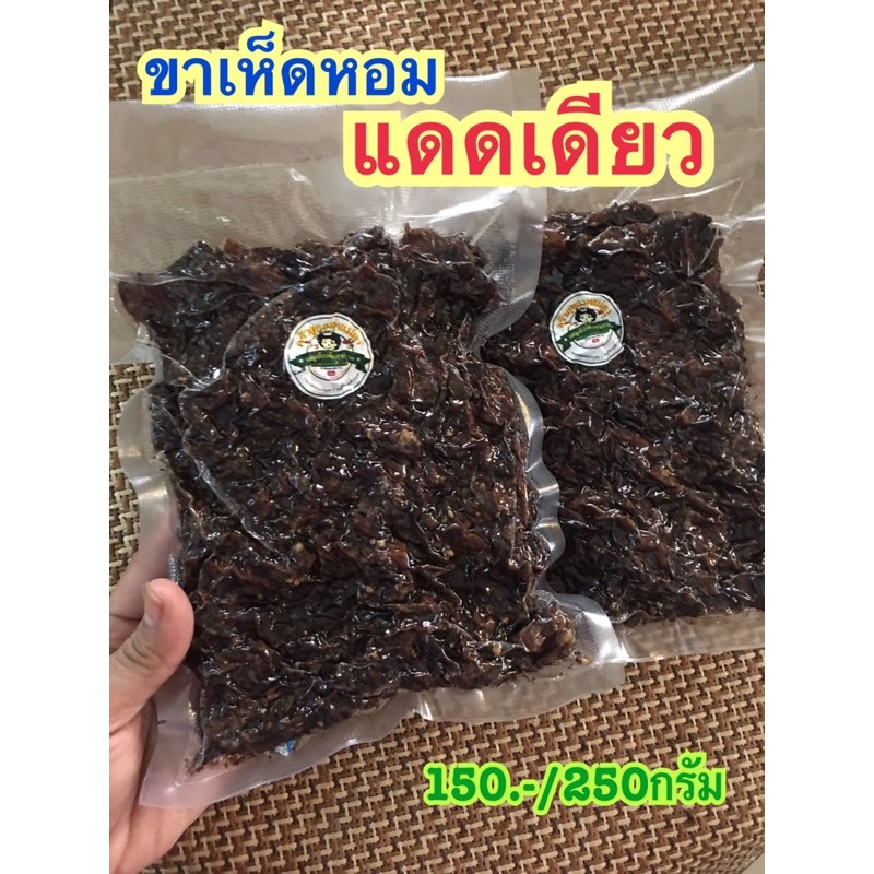 ขาเห็ดหอมแดดเดียว รสชาติกลมกล่อม หอมเม็ดผักชี