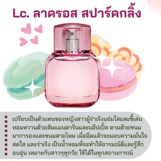 สารให้ความหอม กลิ่นแฟชั่น Lc. ลาครอส สปาร์คกลิ้ง 30 cc.