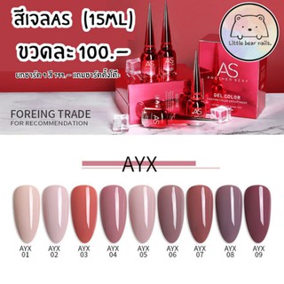สีเจลAs สีนู้ด สีชมพูกะปิ สีกลีบบัว สีชมพูตุ่น AYX 🌈ยกชาร์ต9สี799.-  แถชาร์ตตั้งโต๊ะ🌈