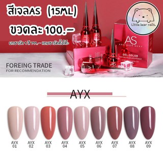 สีเจลAs สีนู้ด สีชมพูกะปิ สีกลีบบัว สีชมพูตุ่น AYX 🌈ยกชาร์ต9สี799.-  แถชาร์ตตั้งโต๊ะ🌈