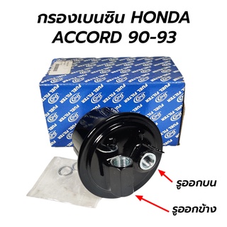 SNC กรองเบนซิน HONDA ACCORD 90-93