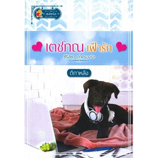 เตชภณเฝ้ารัก (ปกครองรัก)