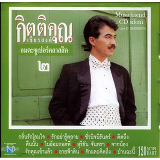 CD,กุ้ง กิตติคุณ เชียรสงค์ อมตะซูเปอร์คลาสสิค 2 KittiKhun Chiansong