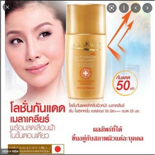 โลชั่นกันแดด Mistine Melaklear Sun Protection Facial Lotion มิสทีน เมลาเคลียร์ ซัน โพรเทคชั่น เฟเชียล โลชั่น