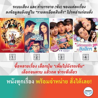 DVD หนังไทย มนต์เพลงลูกทุ่งเอฟเอ็ม มนต์เลิฟสิบหมื่น มนต์รักดอกผักบุ้ง เลิกคุยทั้งอำเภอ มหัศจรรย์รักกับสิ่งเล็กๆ