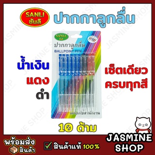 SANLI ซันลิ ปากกาลูกลื่น 3 สี น้ำเงิน ดำ แดง เซ็ตเดียวคุ้ม (10 ด้าม)