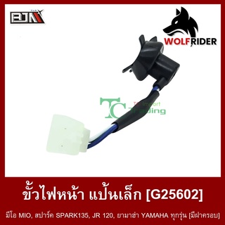 ขั้วไฟหน้า แป้นเล็ก มีโอ MIO, สปาร์ค SPARK135, JR 120, ยามาฮ่า YAMAHA ทุกรุ่น [มีฝาครอบ] (G25602) [BJN บีเจเอ็น] อะไหล่ร