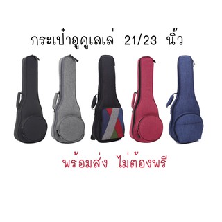 กระเป๋าอูคูเลเล่ 23-24" พร้อมส่ง งานหนา ตัดเย็บดี