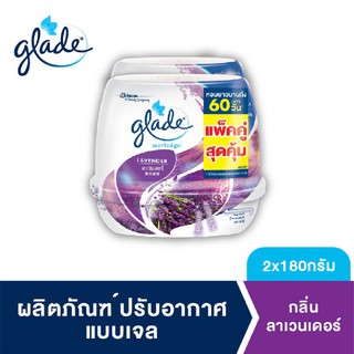 เกลดเซ็นท์เต็ด เจลหอมปรับอากาศ กลิ่นลาเวนเดอร์ 180กรัม แพ็คคู่   Glade Scented Gel Air Freshener