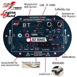 แอมป์บลูทูธ 200วัตต์ DZ POWER รุ่น 10MC แรงจัดเกินตัวสำหรับตู้บูลทูธที่ทำเอง รองรับไฟบ้าน220โวลต์ หรือไฟรถ12-24 โวลต์