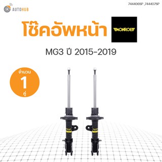 โช๊คอัพ MG3 ปี 2015-2019 ข้างซ้ายและขวา หน้าหลัง (1คู่)