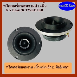 ทวิตเตอร์แหลมจาน 4นิ้ว ทวิตเตอร์จานดำ NG BLACK แม่เหล็ก 12มิลลิเมตร