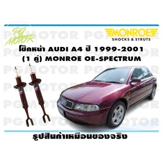 โช๊คหน้า AUDI A4 ปี 1999-2001 (1 คู่) MONROE OE-SPECTRUM