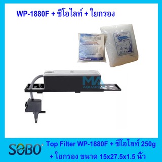 กรองบนตู้ปลา + วัสดุกรอง SOBO Top Filter WP-1880F ( ซีโอไลท์ 250g + ใยแก้วกลาง ขนาด 15x 27.5x 1.5 นิ้ว)