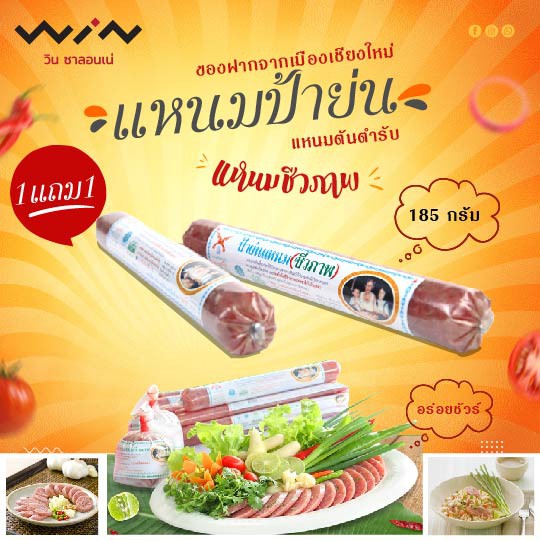 1 แถม 1 แหนมป้าย่น สูตรหู / หนังหมู 185 กรัม
