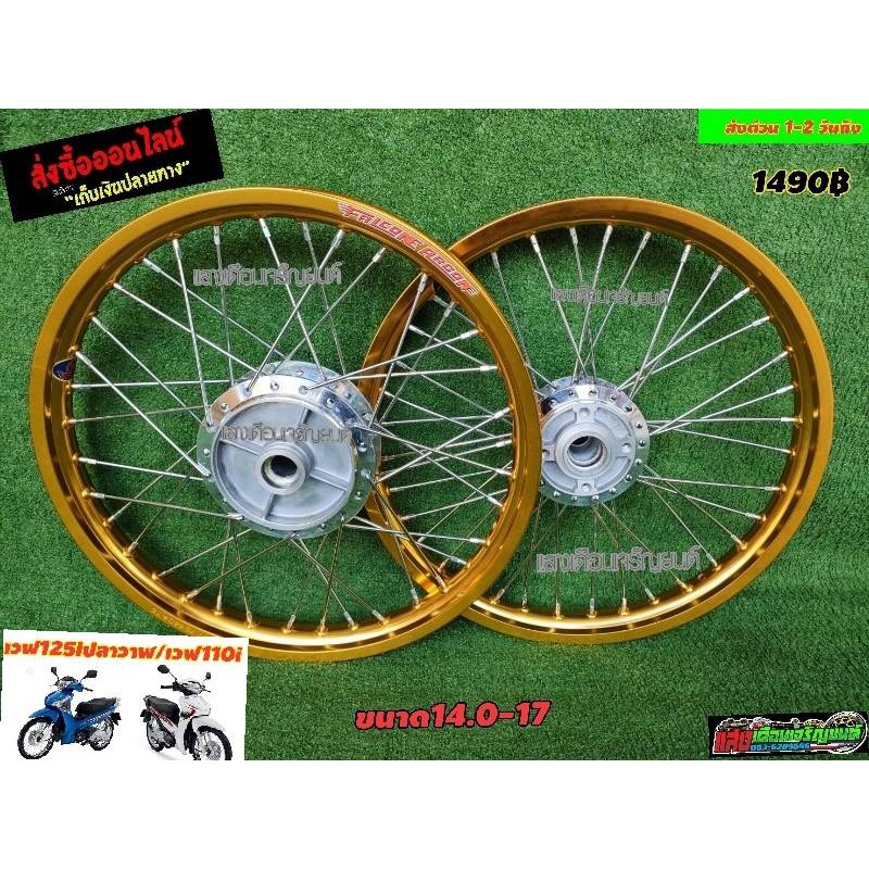 ชุดวงล้อFALCONE ครบชุดพร้อมขึ้น W125ไอปลาวาฬ/W110ไอ สีทองDD ขอบ14.0-17