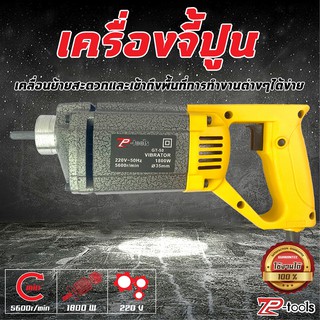 เครื่องจี้ปูน เครื่องสั่นคอนกรีต 1800 วัตต์ XH-50 (Vibrator)