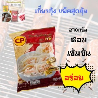 ซีพี เกี๊ยวกุ้ง แพ็คสุดคุ้ม 270 ก.