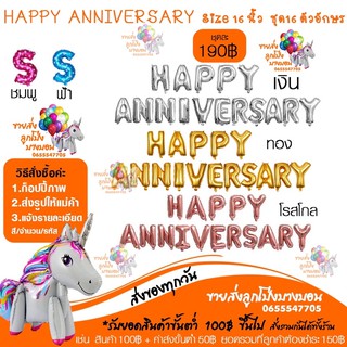 HAPPY ANNIVERSARY (Size 16 นิ้ว ชุด16 ตัวอักษร )