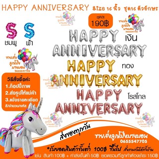 HAPPY ANNIVERSARY (Size 16 นิ้ว ชุด16 ตัวอักษร )