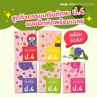 กิจกรรมเสริมทักษะ  ป.4 BY MAC EDUCATION (สำนักพิมพ์แม็ค)