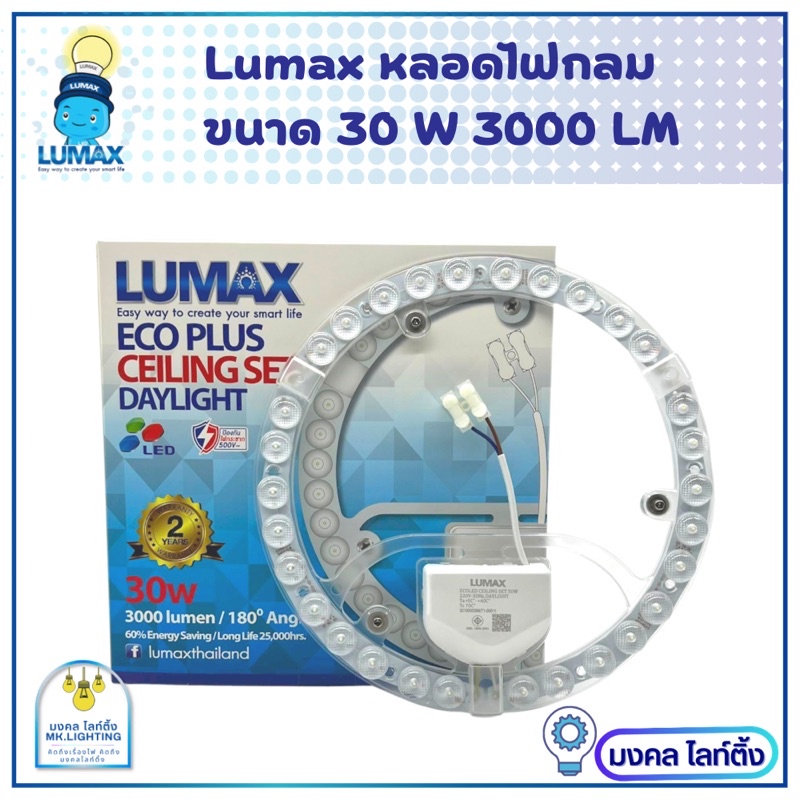 LUMAX หลอดไฟ LED ชุดหลอดกลมสำหรับโคมซาลาเปา  มีขนาด 20W / 30W ECO PLUS Cleling set LED Circular  พร้อม Lens Cover แสงขาว ราคา ถูกที่สุด ดีลบีเคเค แกลเลอรีภาพที่ 4