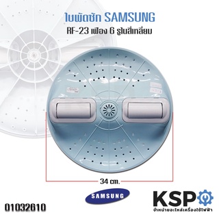 ใบพัดเครื่องซักผ้า SAMSUNG ซัมซุง RF23 ขนาด 34cm เฟือง 6 รูในสี่เหลี่ยม อะไหล่เครื่องซักผ้า