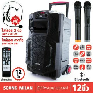 SOUND MILAN 12" ML-9913 ลำโพง บลูทูธ ตู้ช่วยสอน ลำโพงล้อลาก ตู้ลำโพงกลางแจ้ง ฟรี ไมค์ลอยUHF 2ตัว ไมค์คาดหัวจ่อปาก 1ตัว