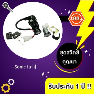 🔥ใช้QUAL129 ลด80บาท🔥สวิตช์กุญแจรถมอเตอร์ไซค์รุ่น Sonic เก่า