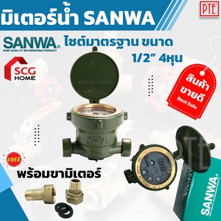 มิเตอร์น้ำ  SANWA 1/2" มาตรวัดน้ำ ระบบเฟืองจักรชั้นเดียว ของแท้ 100% รับประกันคุณภาพ