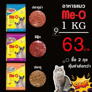 Me-O  มีโอ 1 กก. 63 บาท อาหารแมว แบบกระสอบแบ่งขาย 1 Kg. (มี3รส  ปลาทู ปลาทูน่า ซีฟู๊ด)