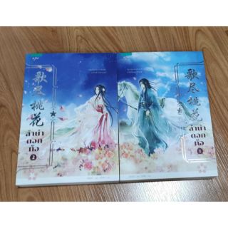 ลำนำดอกท้อ (歌尽桃花) เล่ม1+2