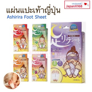 แผ่นแปะเท้าญี่ปุ่น  ASHIRIRA SHEET ช่วยผ่อนคลาย (1กล่อง=30ชิ้น)