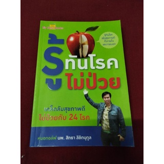 รู้ทันโรคไม่ป่วย เคล็ดลับไม่ป่วยกับ 24 โรค