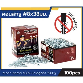 สกรูยึดคอนกรีต ไม่ต้องใช้พุ๊ก ฟาสฟิกซ์ Conscrew เบอร์ 8 ยาว 38มม. 8x1 ครึ่งนิ้ว (100ตัว)